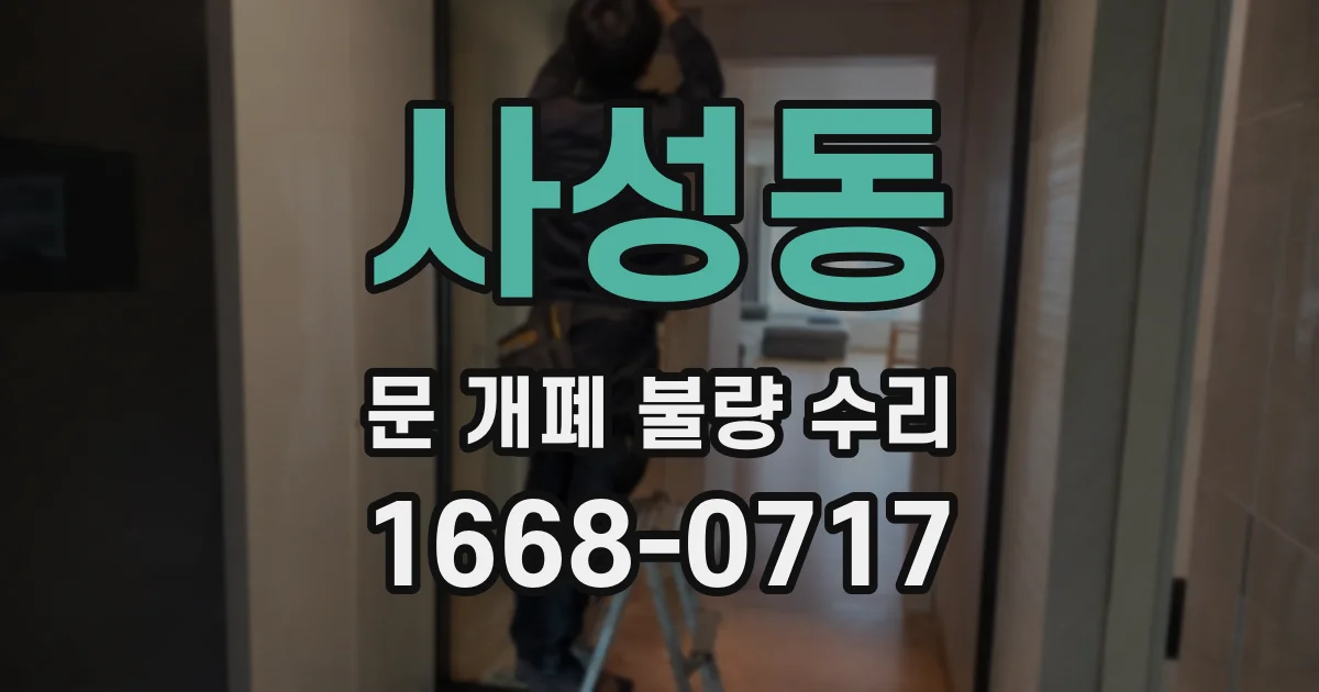 사성동 문 개폐 불량 수리