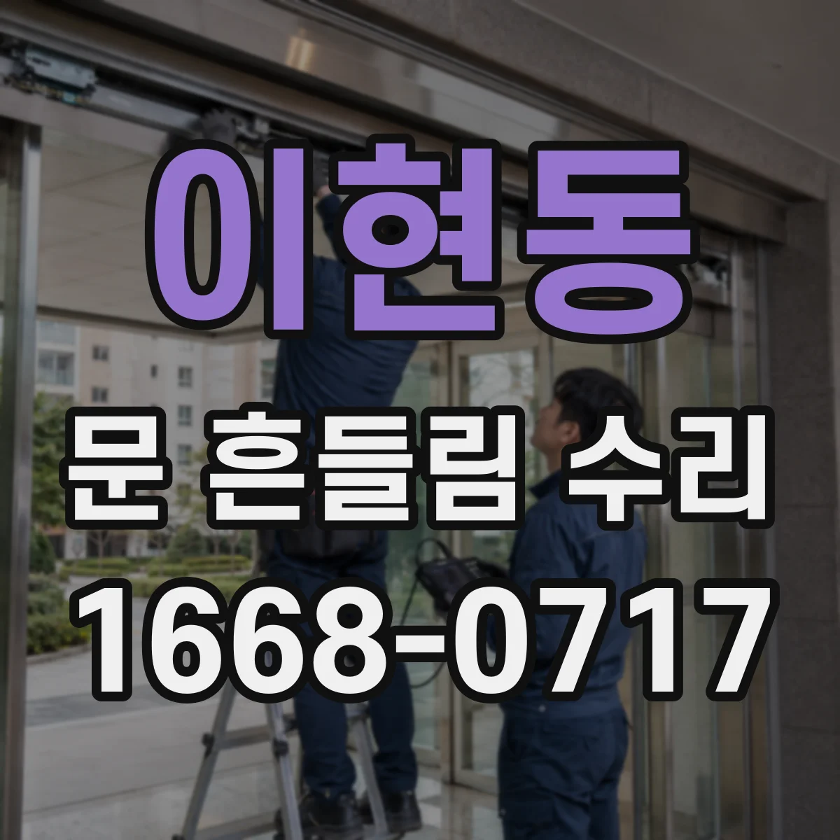 이현동 문 흔들림 수리