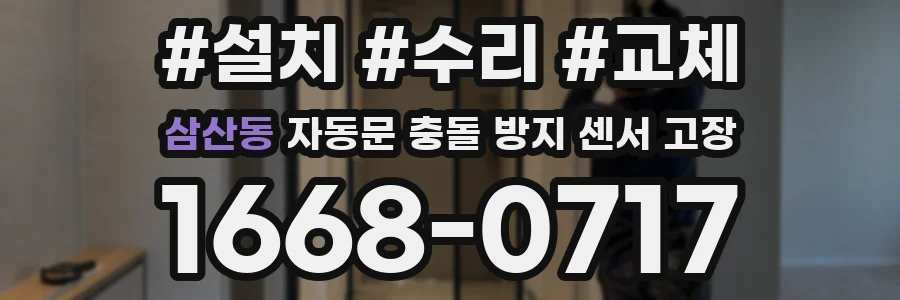 삼산동 자동문 충돌 방지 센서 고장