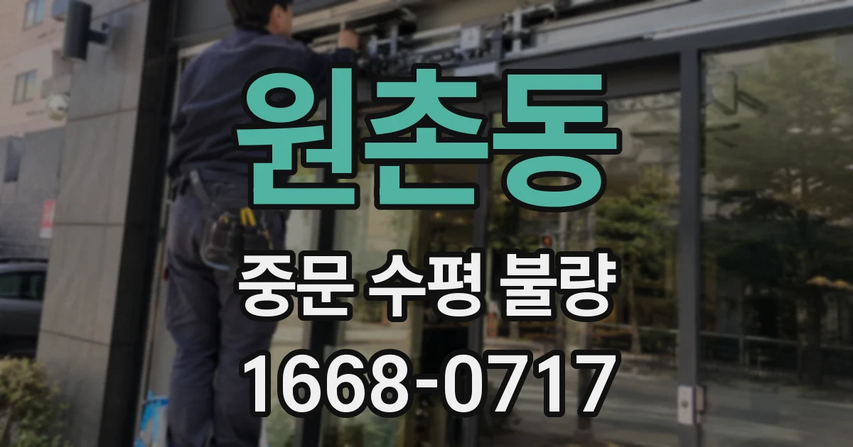 원촌동 중문 수평 불량