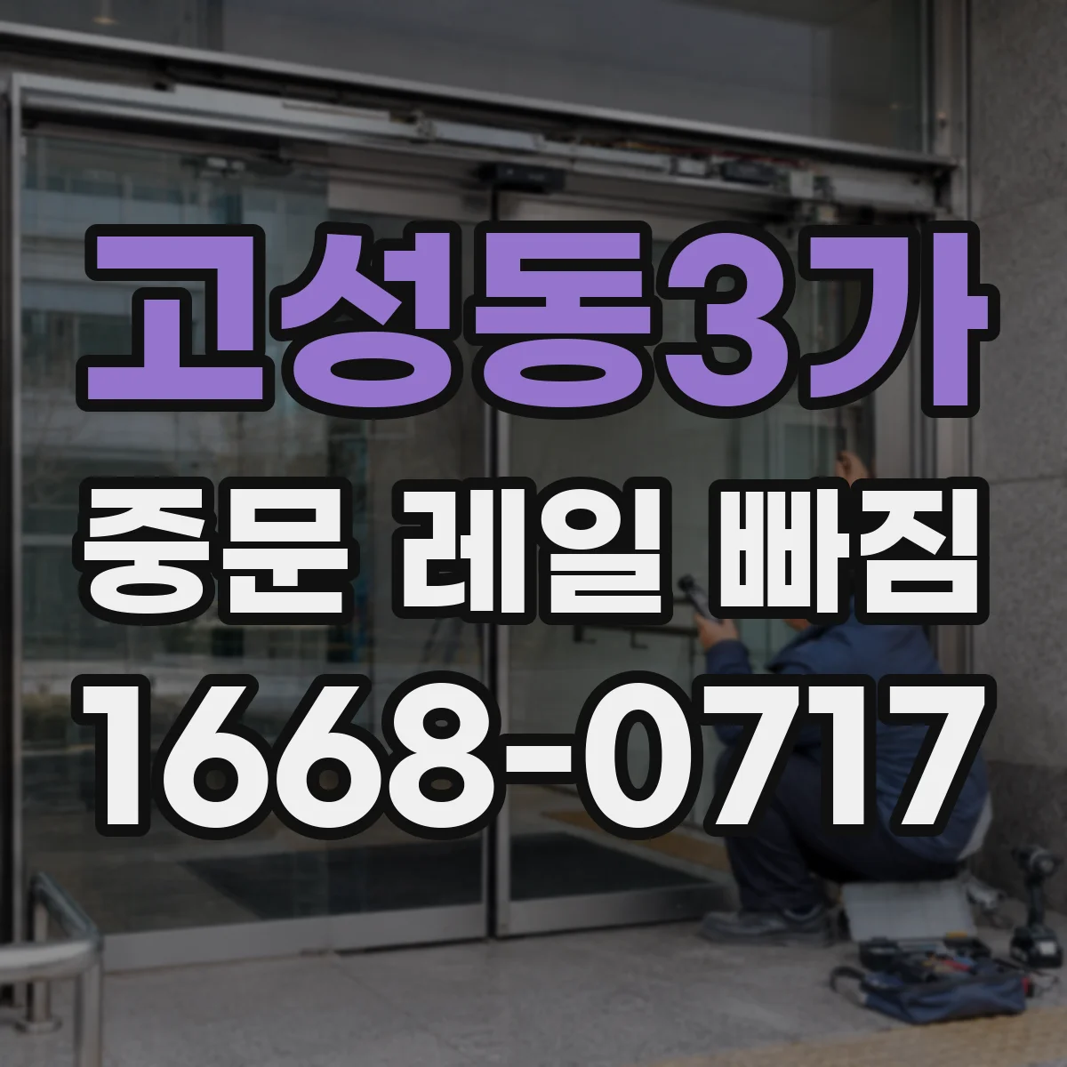 고성동3가 중문 레일 빠짐