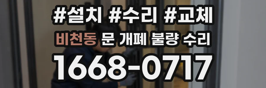 비천동 문 개폐 불량 수리