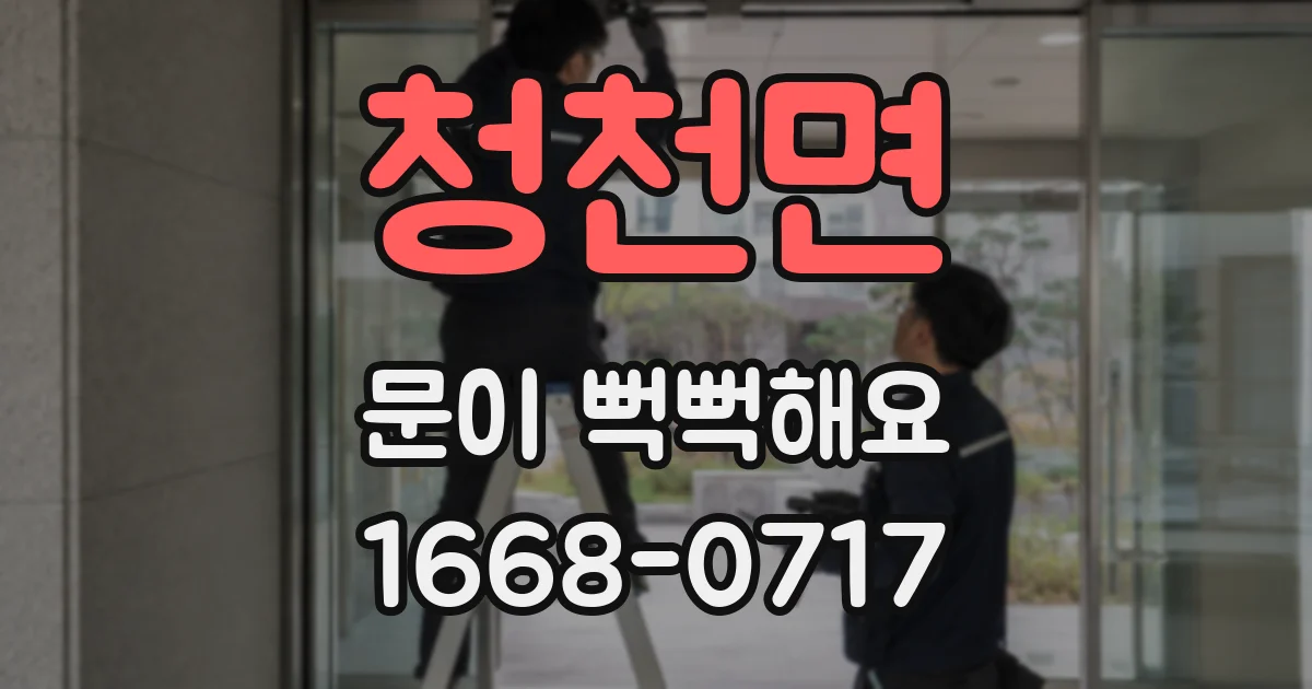 청천면 문이 뻑뻑해요