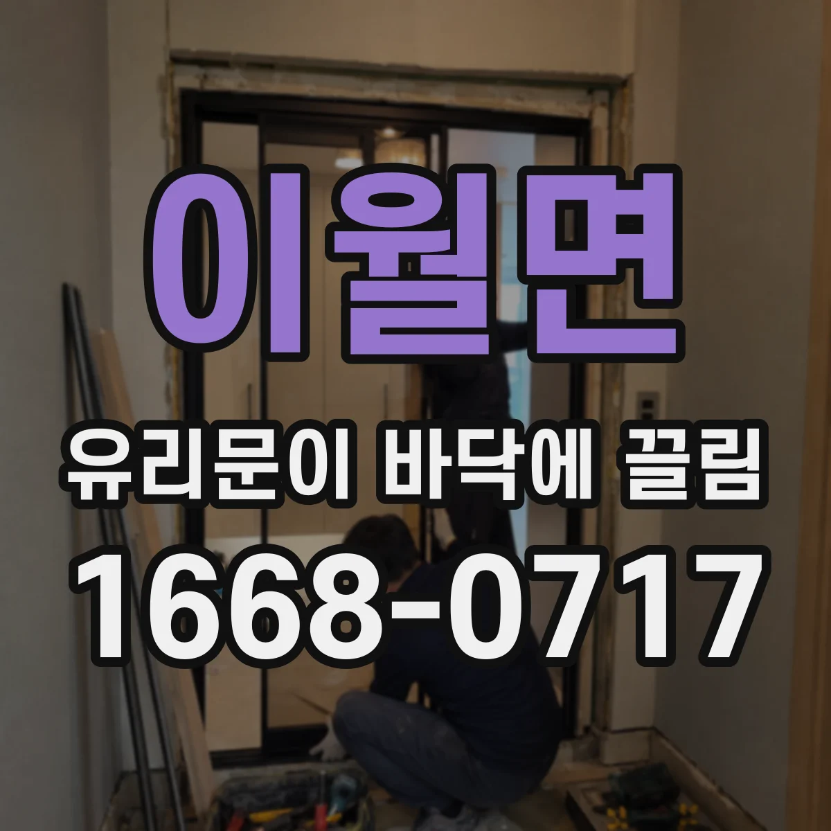 이월면 유리문이 바닥에 끌림