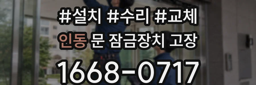 인동 문 잠금장치 고장