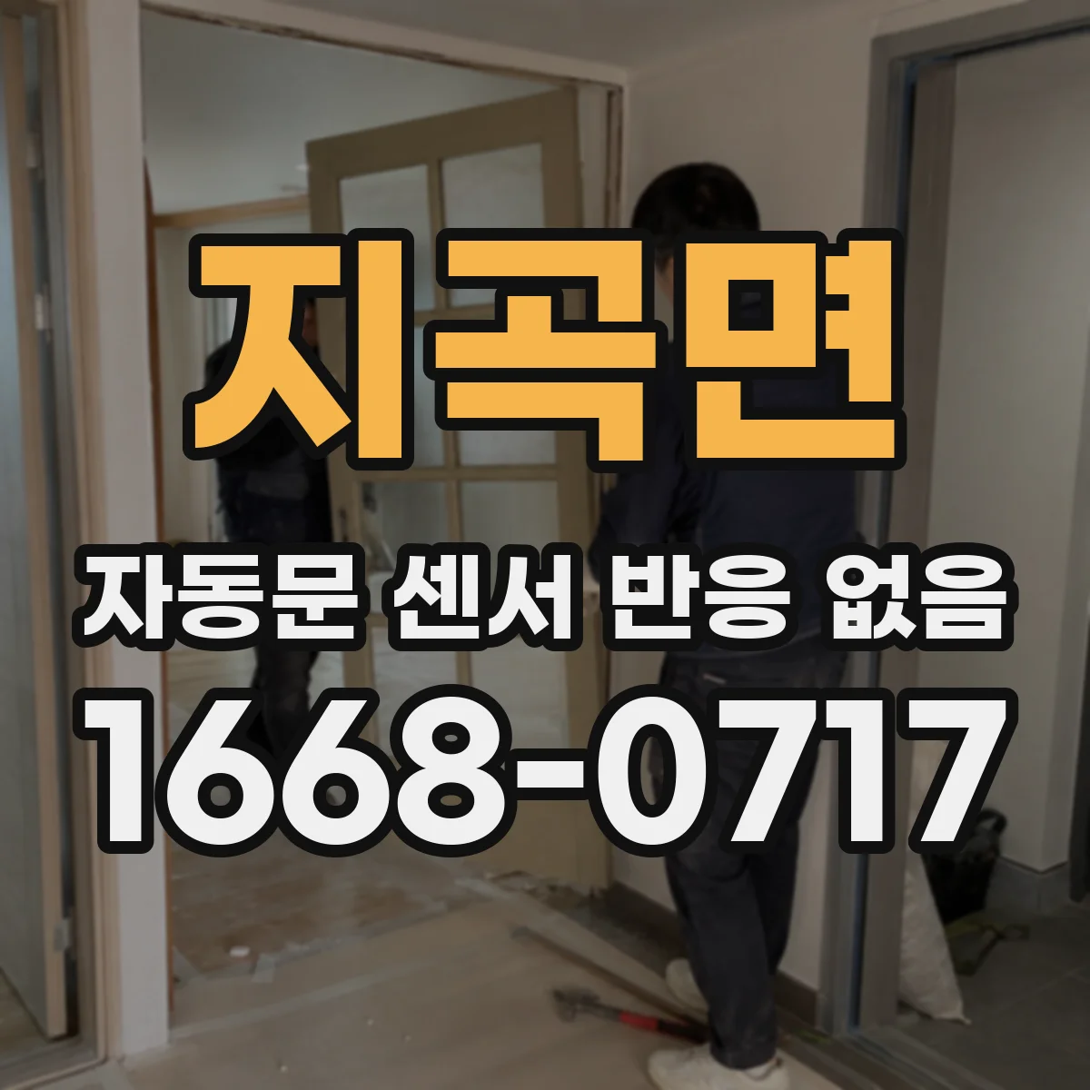 지곡면 자동문 센서 반응 없음