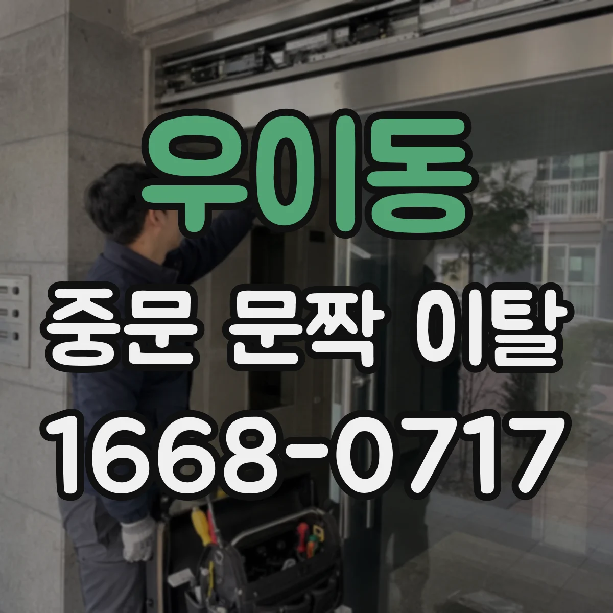 우이동 중문 문짝 이탈