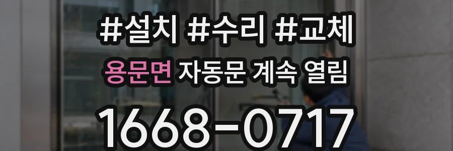 용문면 자동문 계속 열림