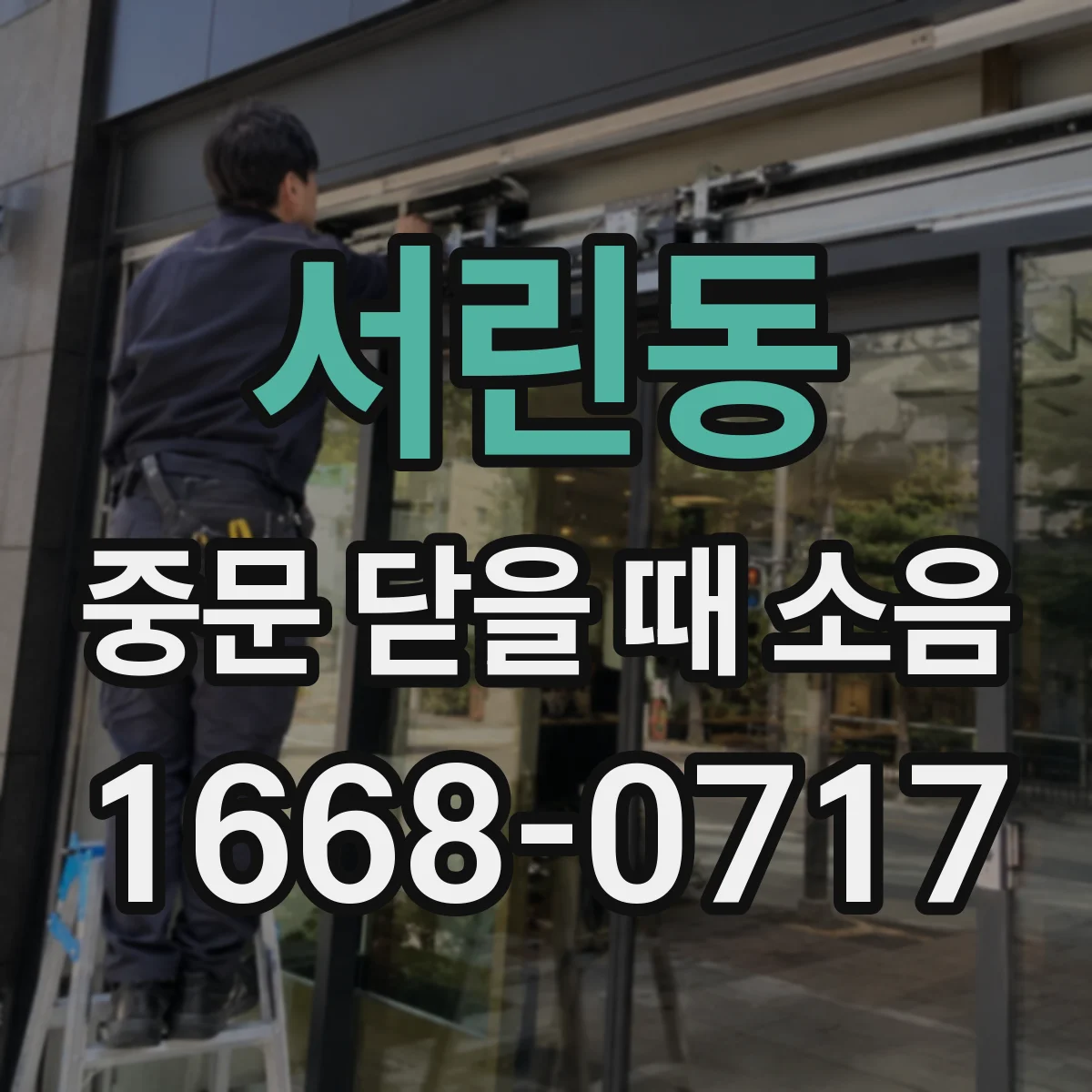 서린동 중문 닫을 때 소음
