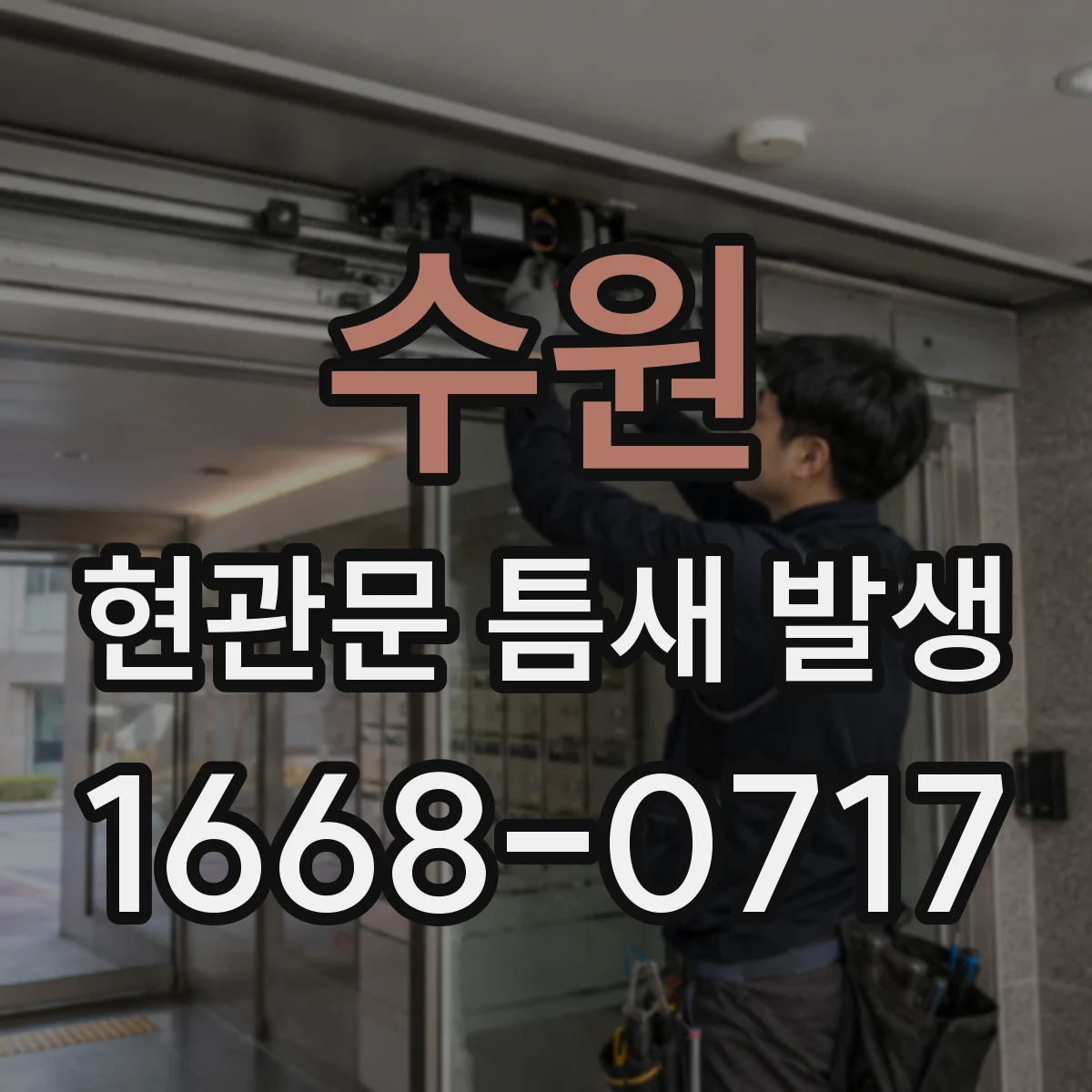 수원 현관문 틈새 발생