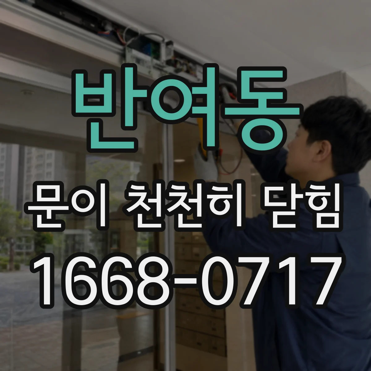 반여동 문이 천천히 닫힘