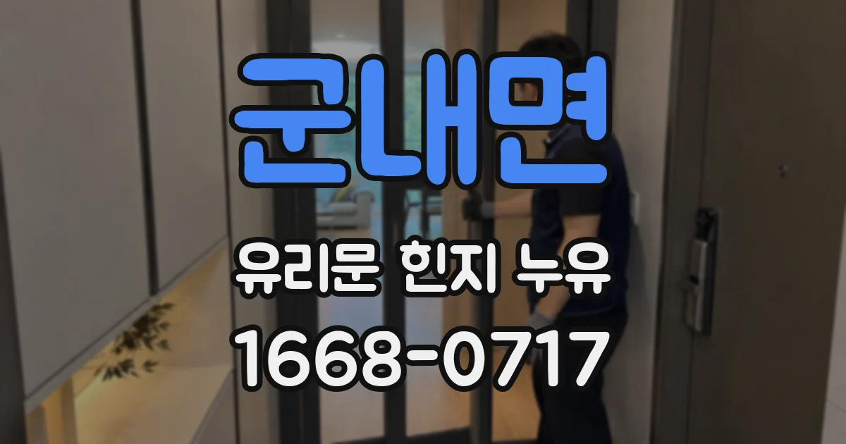 군내면 유리문 힌지 누유