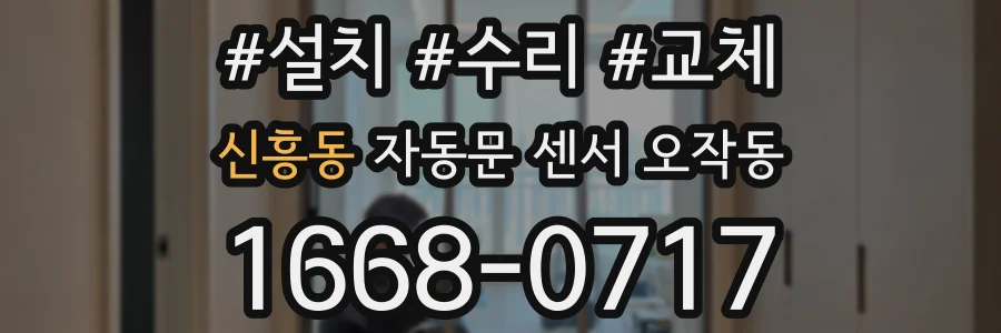신흥동 자동문 센서 오작동