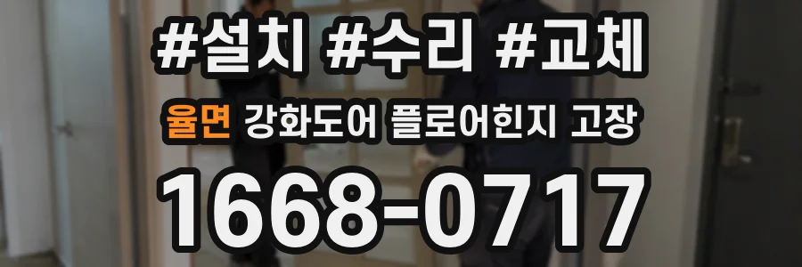 율면 강화도어 플로어힌지 고장