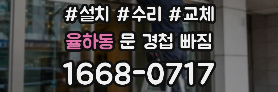 율하동 문 경첩 빠짐