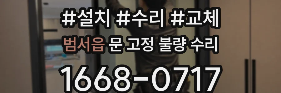 범서읍 문 고정 불량 수리