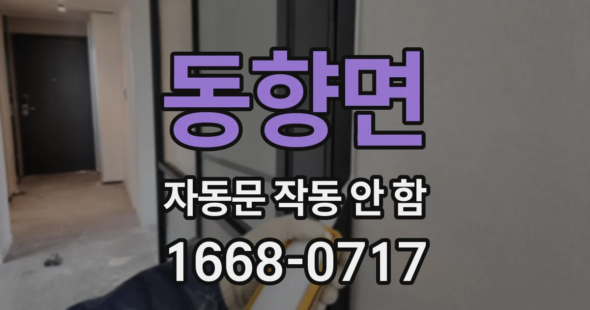 동향면 자동문 작동 안 함