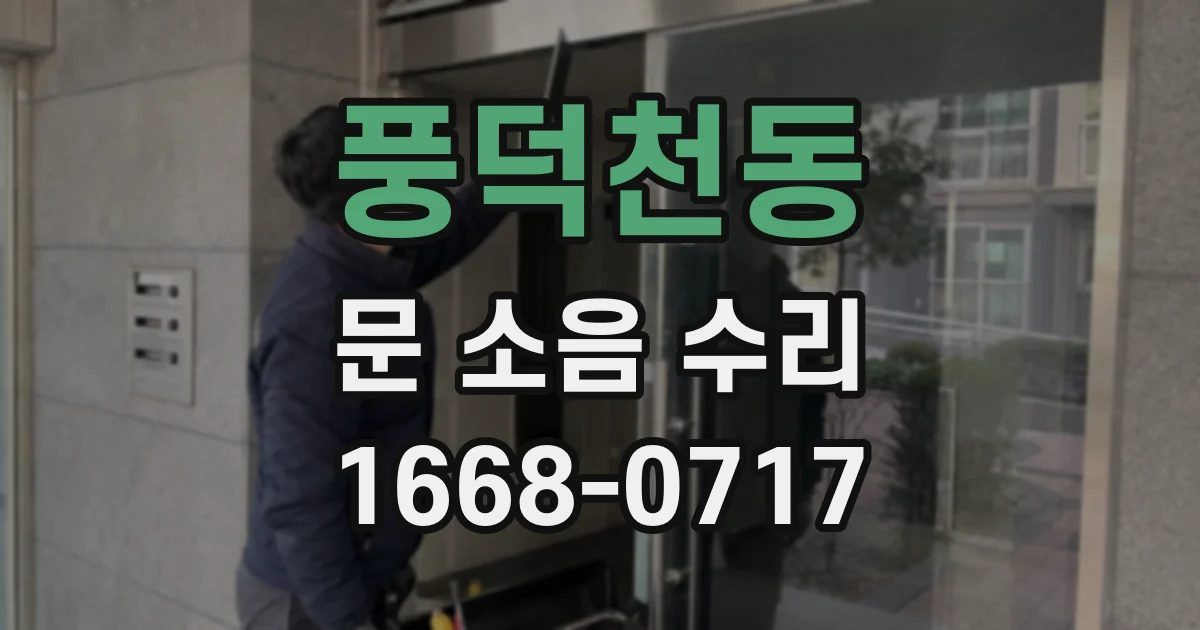 풍덕천동 문 소음 수리
