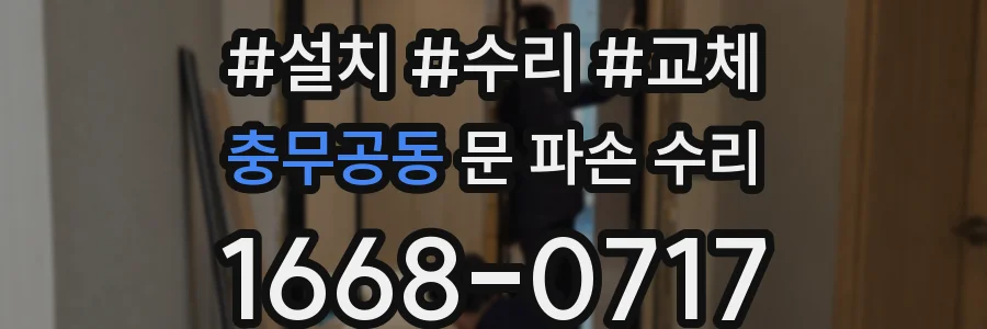 충무공동 문 파손 수리
