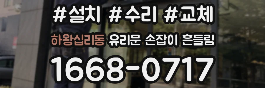 하왕십리동 유리문 손잡이 흔들림