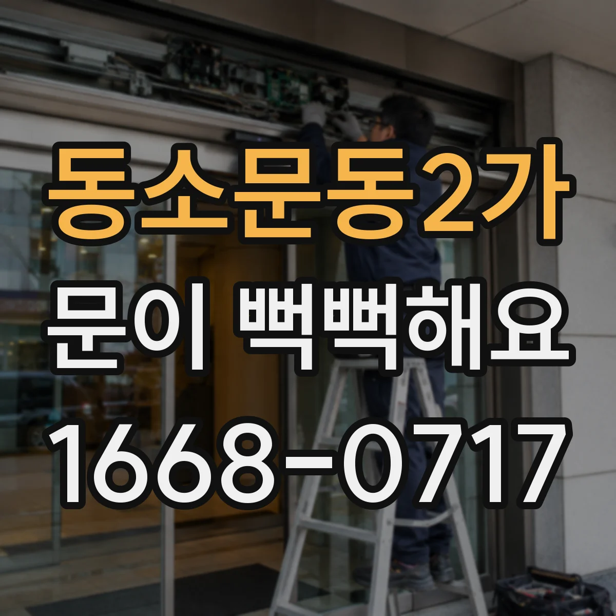 동소문동2가 문이 뻑뻑해요