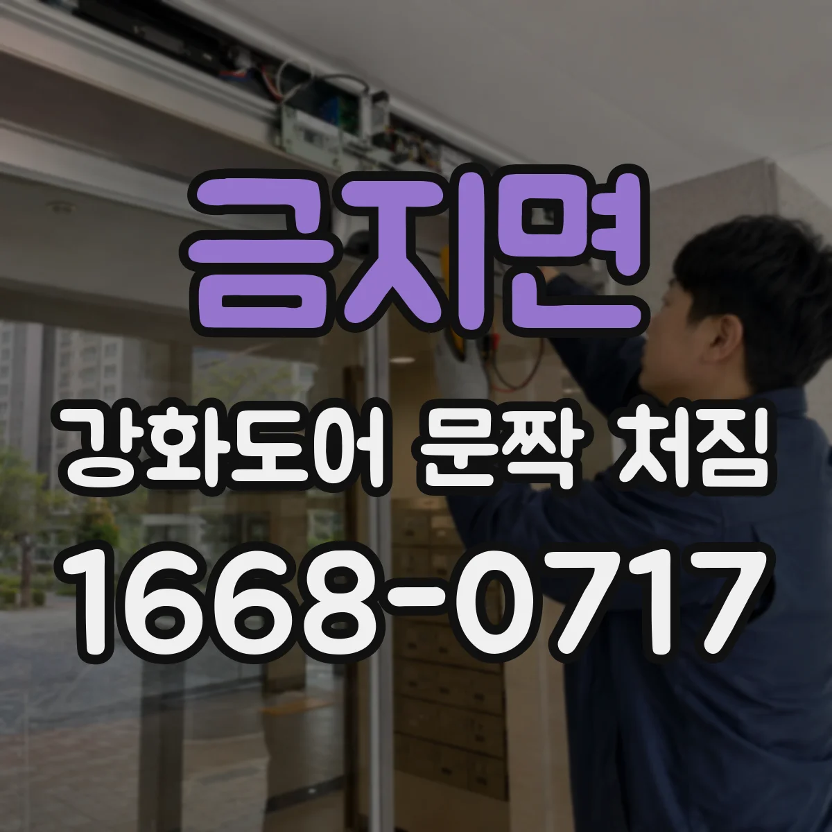 금지면 강화도어 문짝 처짐