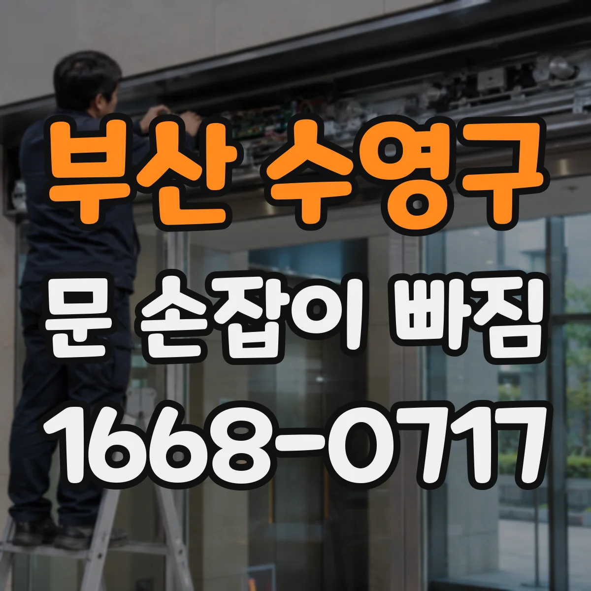 부산 수영구 문 손잡이 빠짐
