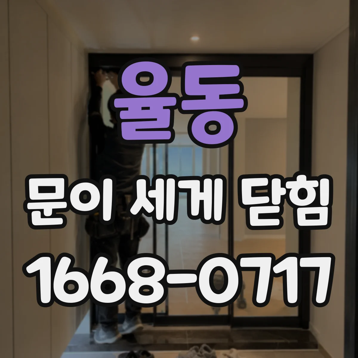 율동 문이 세게 닫힘