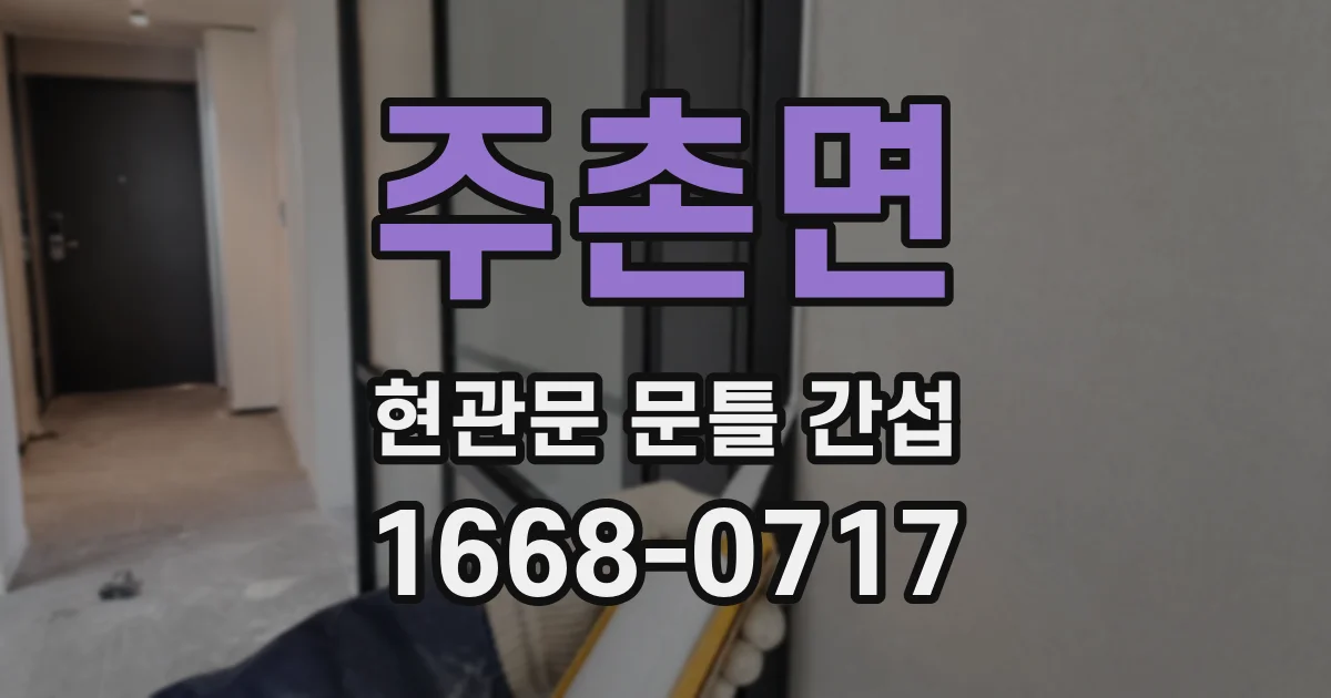 주촌면 현관문 문틀 간섭