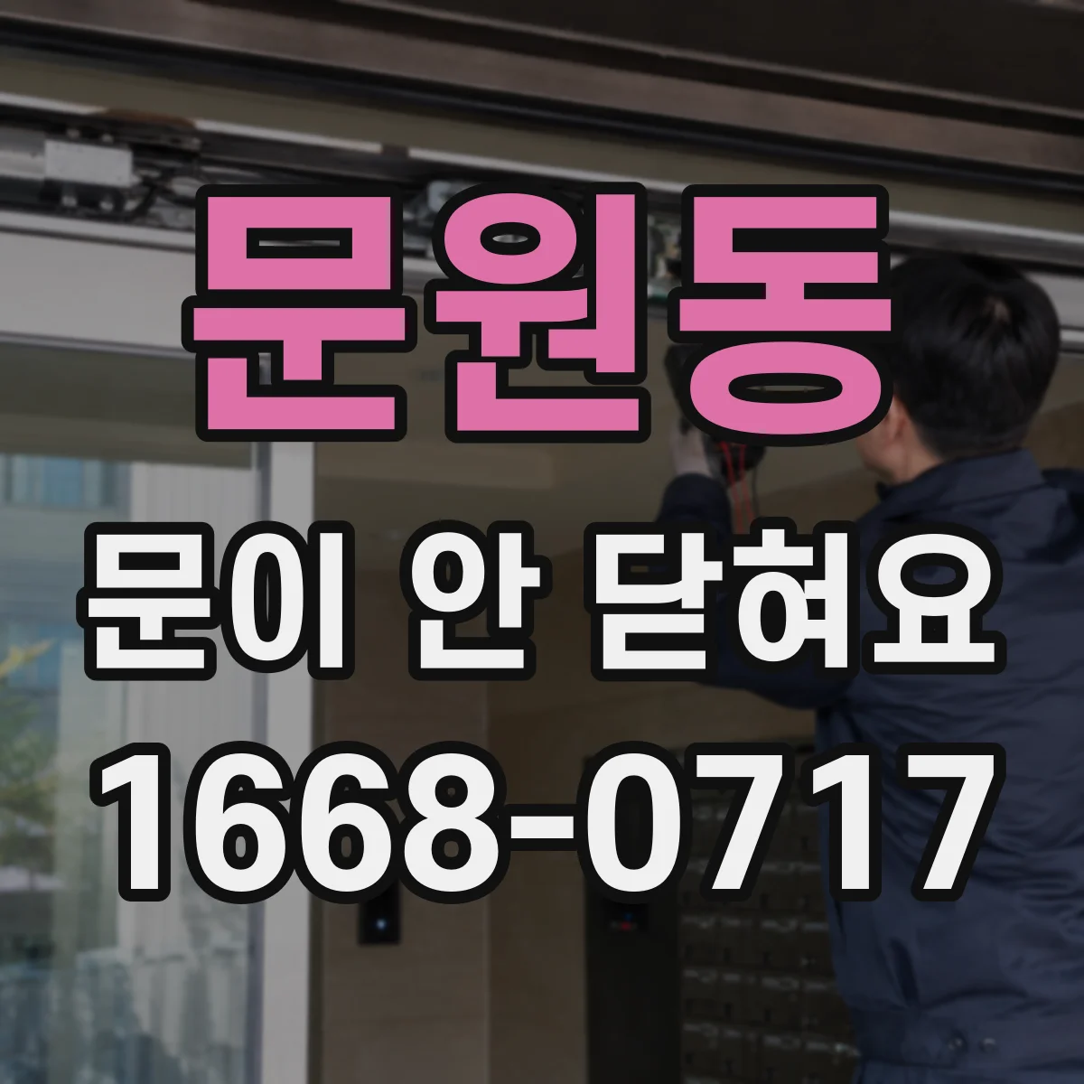 문원동 문이 안 닫혀요