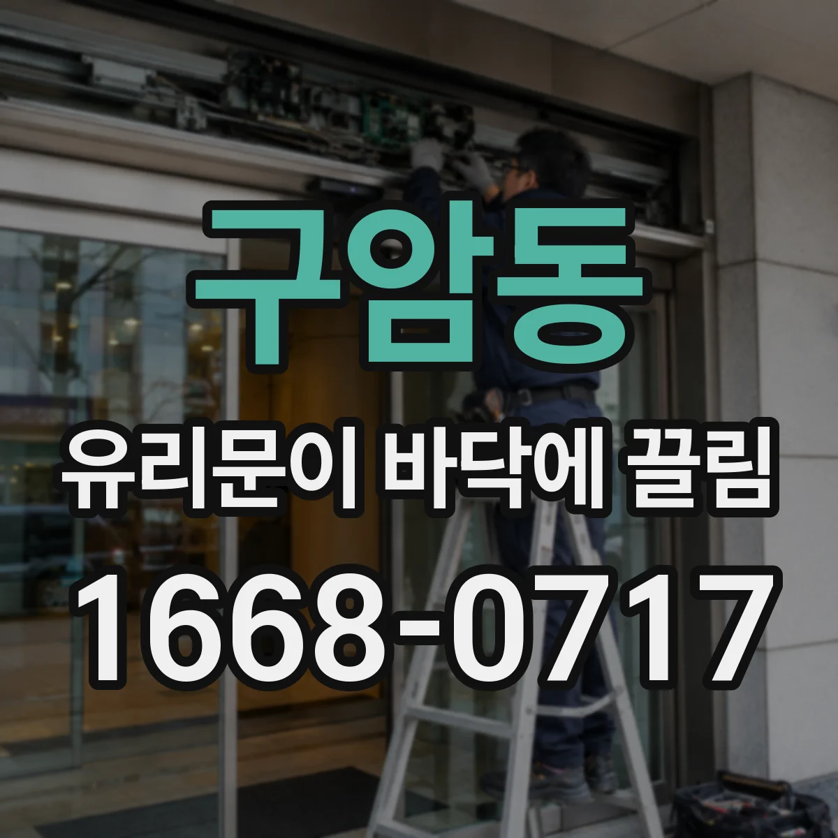 구암동 유리문이 바닥에 끌림