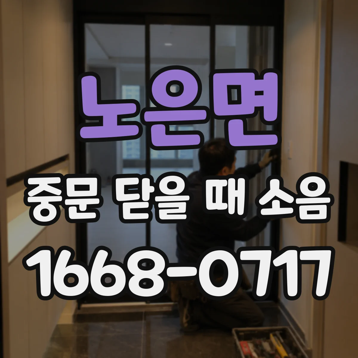 노은면 중문 닫을 때 소음