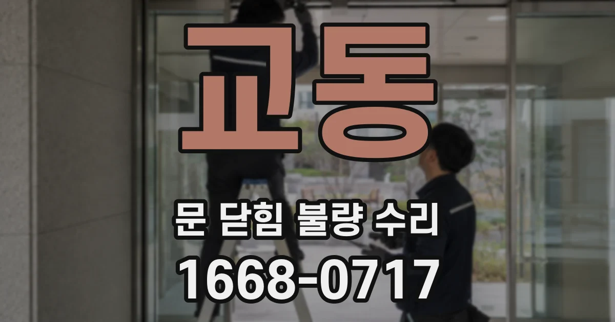 교동 문 닫힘 불량 수리