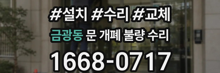 금광동 문 개폐 불량 수리