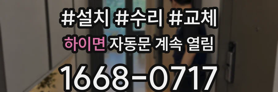 하이면 자동문 계속 열림