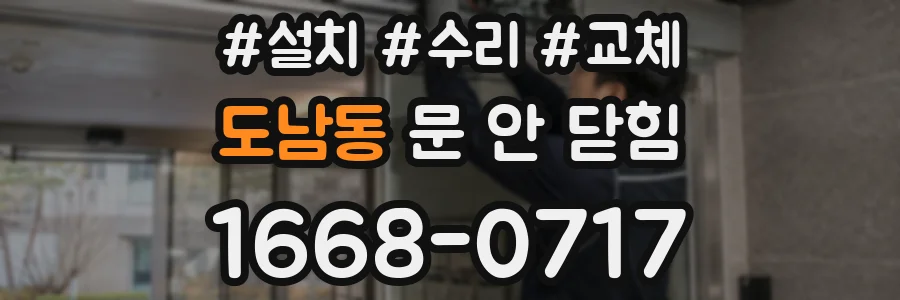 도남동 문 안 닫힘