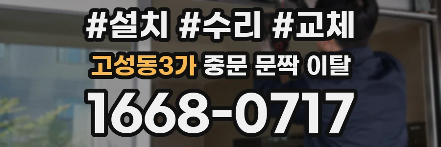 고성동3가 중문 문짝 이탈