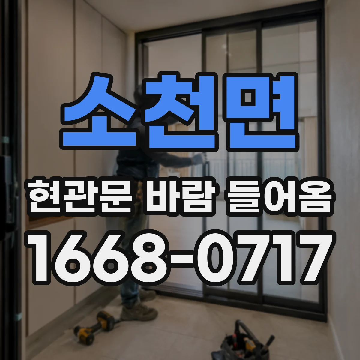 소천면 현관문 바람 들어옴
