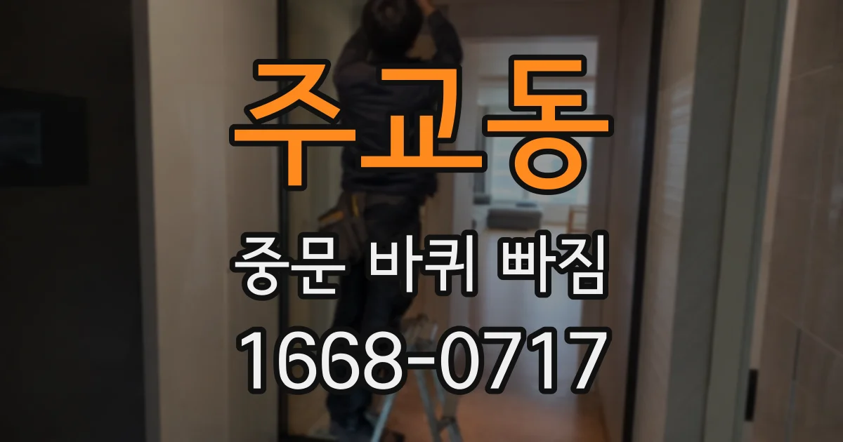 주교동 중문 바퀴 빠짐