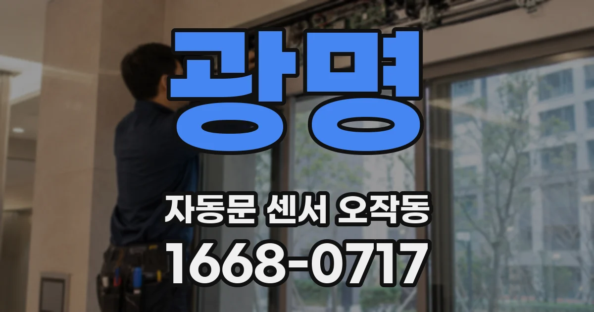 광명 자동문 센서 오작동