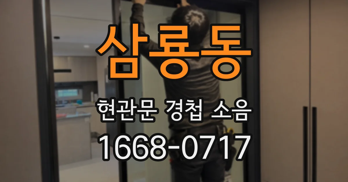 삼룡동 현관문 경첩 소음