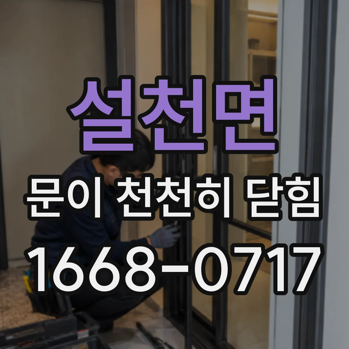 설천면 문이 천천히 닫힘