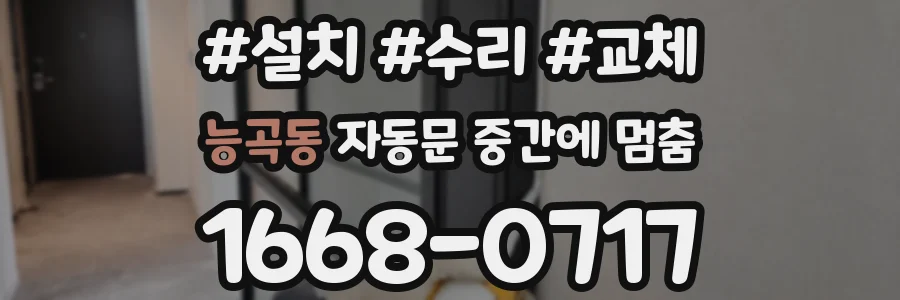 능곡동 자동문 중간에 멈춤