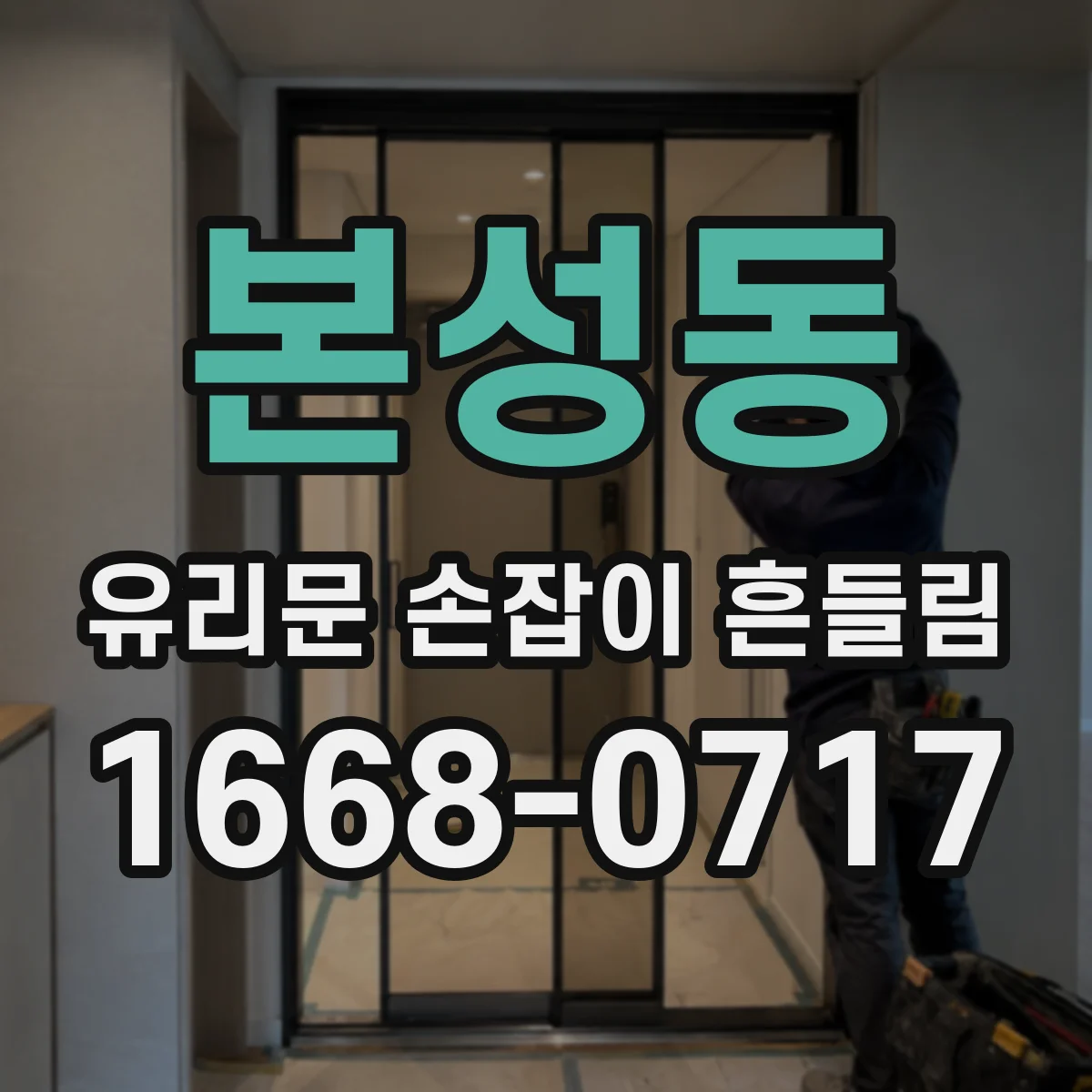 본성동 유리문 손잡이 흔들림