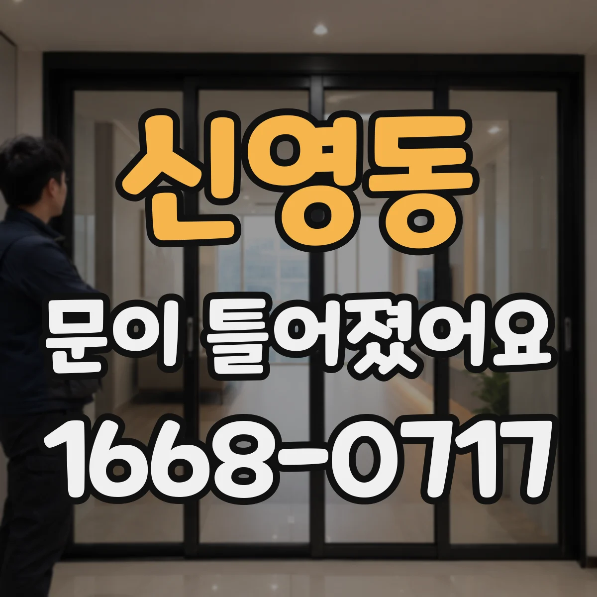 신영동 문이 틀어졌어요