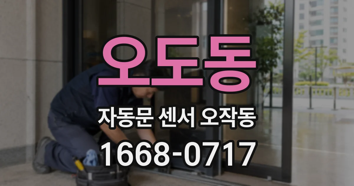 오도동 자동문 센서 오작동