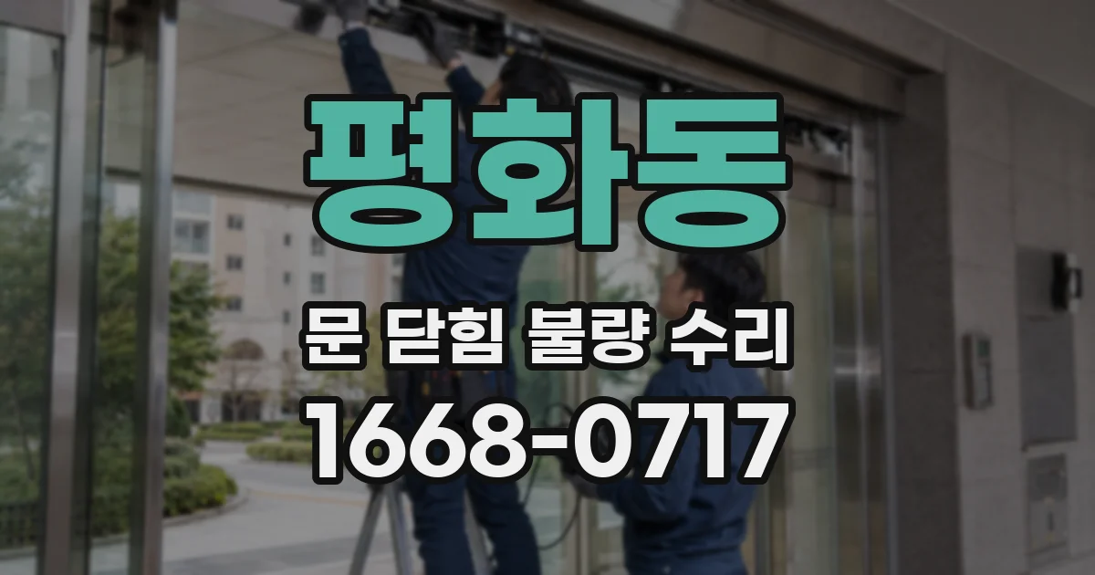평화동 문 닫힘 불량 수리