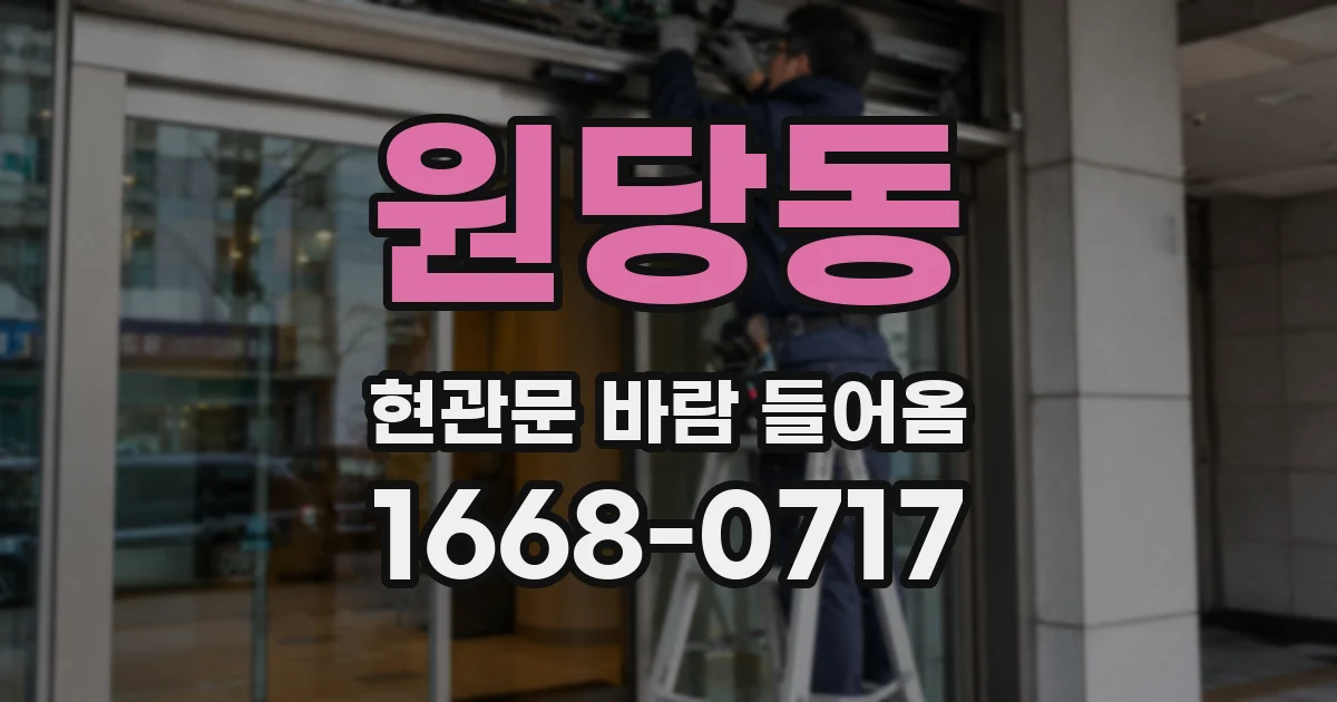 원당동 현관문 바람 들어옴