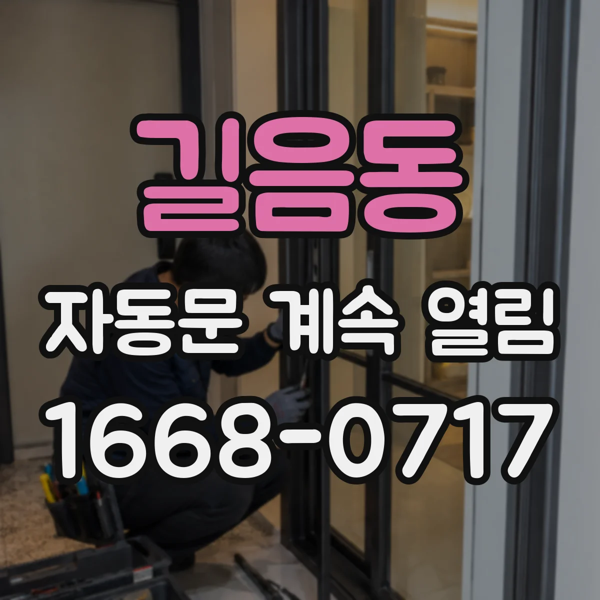 길음동 자동문 계속 열림