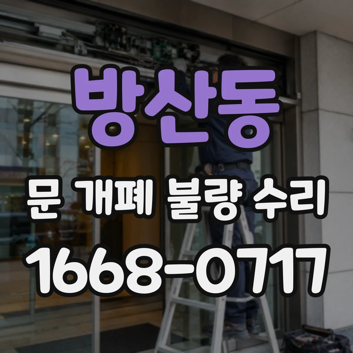 방산동 문 개폐 불량 수리